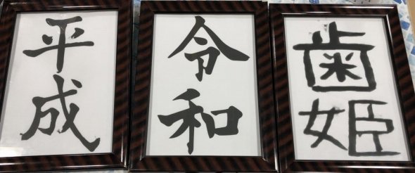 水ダウ 歯姫 はひめ プリクラに登場 元号企画の珍回答 速攻で撮影グッズに Jタウンネット Line News