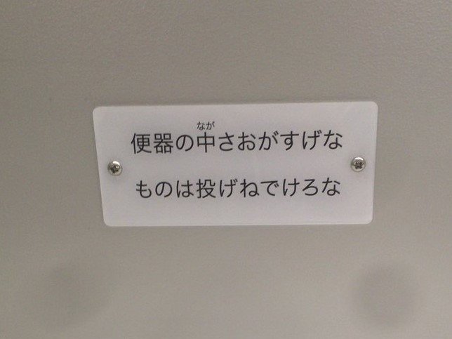 おがすげなものは投げねでけろな 山形弁全開 他県民には難解すぎる注意書きが話題 Jタウンネット Line News