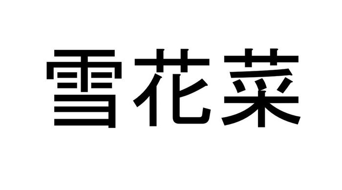 雪花菜 って読める 読めない 読みたい漢字ファイル Vol 39 暮らしニスタ Line News