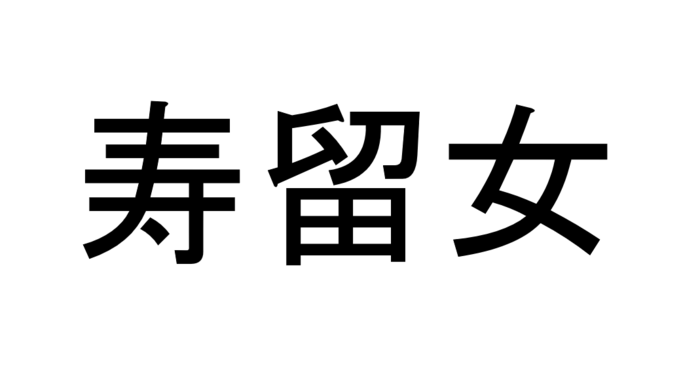 寿留女 って読める 読めない 読みたい漢字ファイル Vol 41 暮らしニスタ Line News