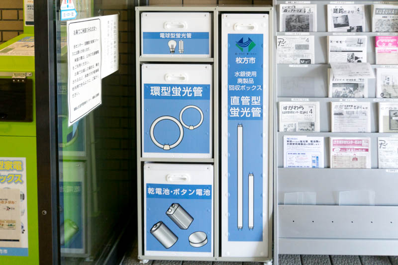 電池や蛍光灯の水銀使用品を枚方市内各地の回収ボックスに（枚方つーしん）