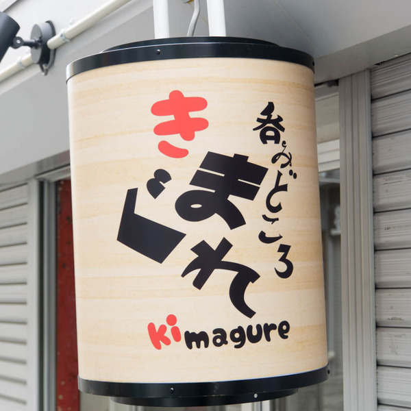 香里園に 呑みどころ きまぐれ ってお店ができてる