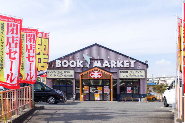 東香里の ブックマーケット が閉店するみたい 全品半額の閉店セールしてる