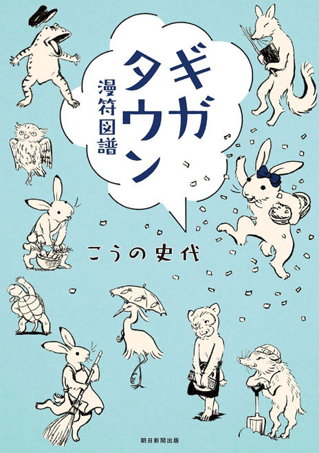 ほんわか 鳥獣戯画モチーフの漫画をこうの史代が発表