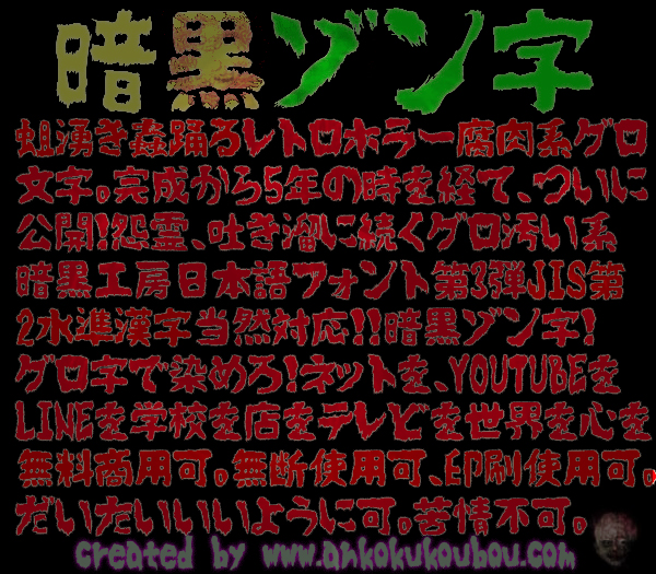 肝試しシーズンにぴったのフリーフォント 暗黒ゾン字