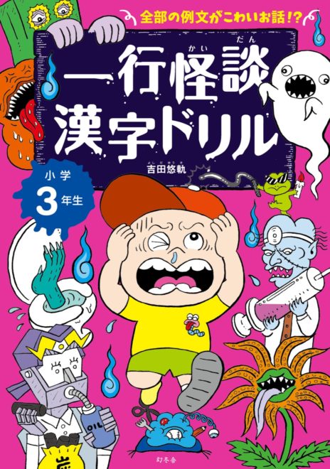 大人でも楽しめそう すべての例文が怖 い話 一行怪談漢字ドリル に小学3年生版が登場