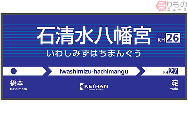 京阪 八幡市駅を 石清水八幡宮 駅に改称 深草駅も変更へ