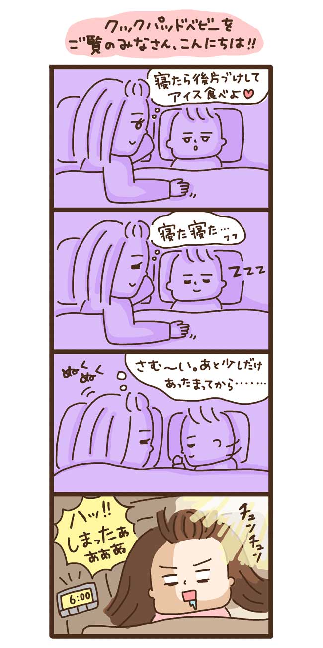 ハチママのドタバタ育児44話 寝かしつけてそのまま