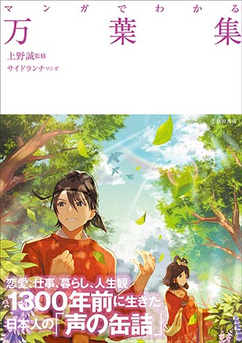 彼氏を待つガールズトークも収録 1300年前の 声の缶詰 万葉集 をマンガで紹介