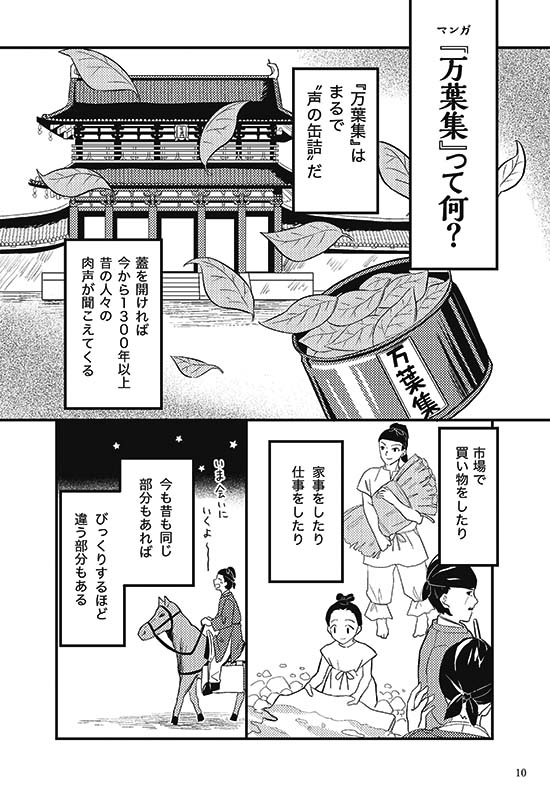 彼氏を待つガールズトークも収録 1300年前の 声の缶詰 万葉集 をマンガで紹介