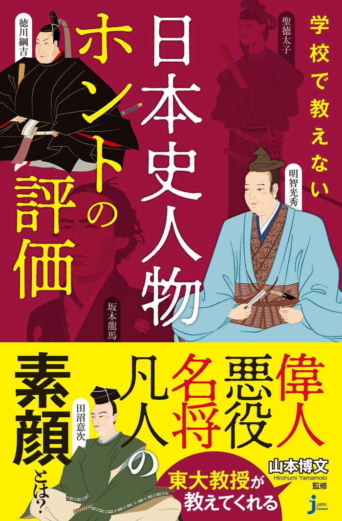 大河ドラマの主人公 明智光秀や渋沢栄一の素顔も暴露 東大教授が教える 偉人たちのホントの評価 ダ ヴィンチweb