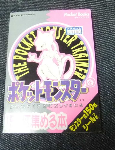 1997年発売のポケモン攻略本が辛辣すぎて面白い ダ ヴィンチweb
