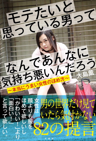 元セクシー女優で男性タレント 大島薫が教える男女の人間関係の作り方 モテたいと思っている男ってなんであんなに気持ち悪いんだろう ダ ヴィンチニュース Line News
