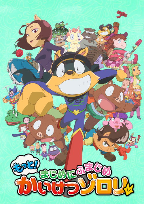 ゾロリが13年ぶりに帰ってきた アニメ かいけつゾロリ 新シリーズ開始に 毎週の楽しみができました と反響続出 ダ ヴィンチニュース Line News ゾロリが13年ぶりに帰ってきた アニメ かいけつゾロリ 新シリーズ開始に 毎週の楽しみができました と反響続出 ダ ヴィンチニュース Line News