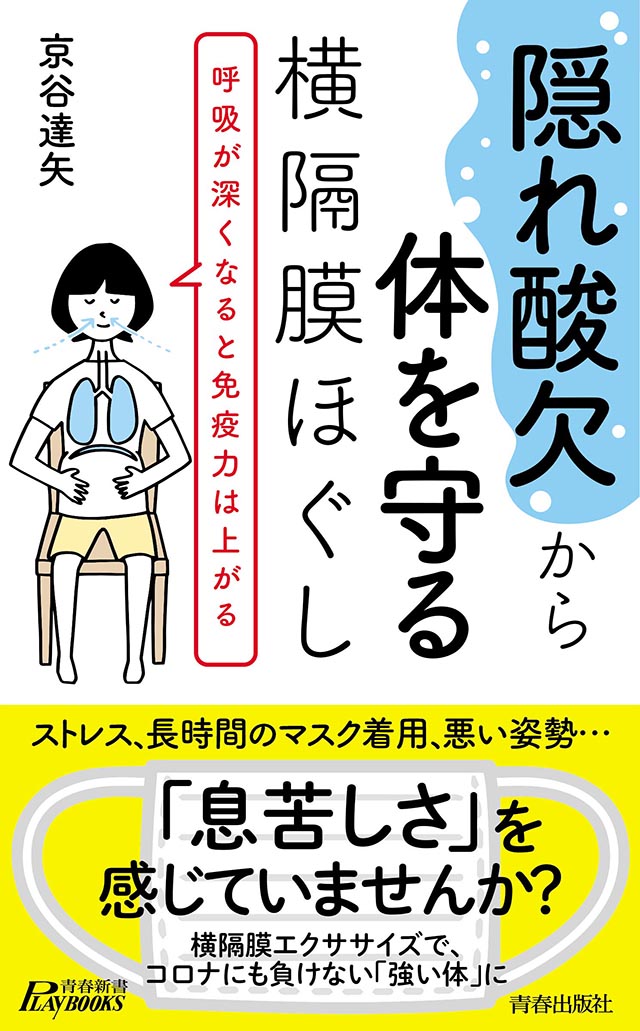 長時間マスク着用で息苦しい 隠れ酸欠 かも 深い呼吸で免疫力を高める横隔膜エクササイズ ダ ヴィンチニュース Line News