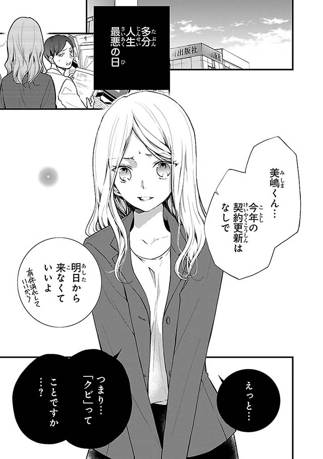 契約を切られ 彼氏からは別れ話を切り出され 明日には30歳 この先 どうすればいいの キスは 原稿のあとで ダ ヴィンチニュース Line News