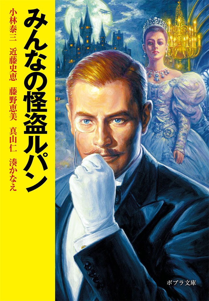 少年探偵団 と 怪盗ルパン 有栖川有栖 湊かなえ 錚々たる作家陣がオマージュするほどハマる理由とは ダ ヴィンチweb Line News 少年探偵団 と 怪盗ルパン 有栖川有栖 湊かなえ 錚々たる作家陣がオマージュするほどハマる理由とは ダ ヴィンチweb Line News