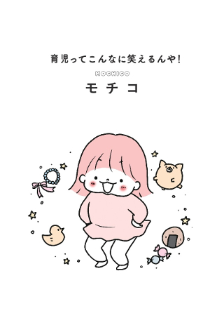 かわいくて おもしろすぎる とインスタで話題沸騰 アホかわ 育児エッセイ 育児ってこんなに笑えるんや ダ ヴィンチweb かわいくて おもしろすぎる とインスタで話題沸騰 アホかわ 育児エッセイ 育児ってこんなに笑えるんや ダ ヴィンチweb