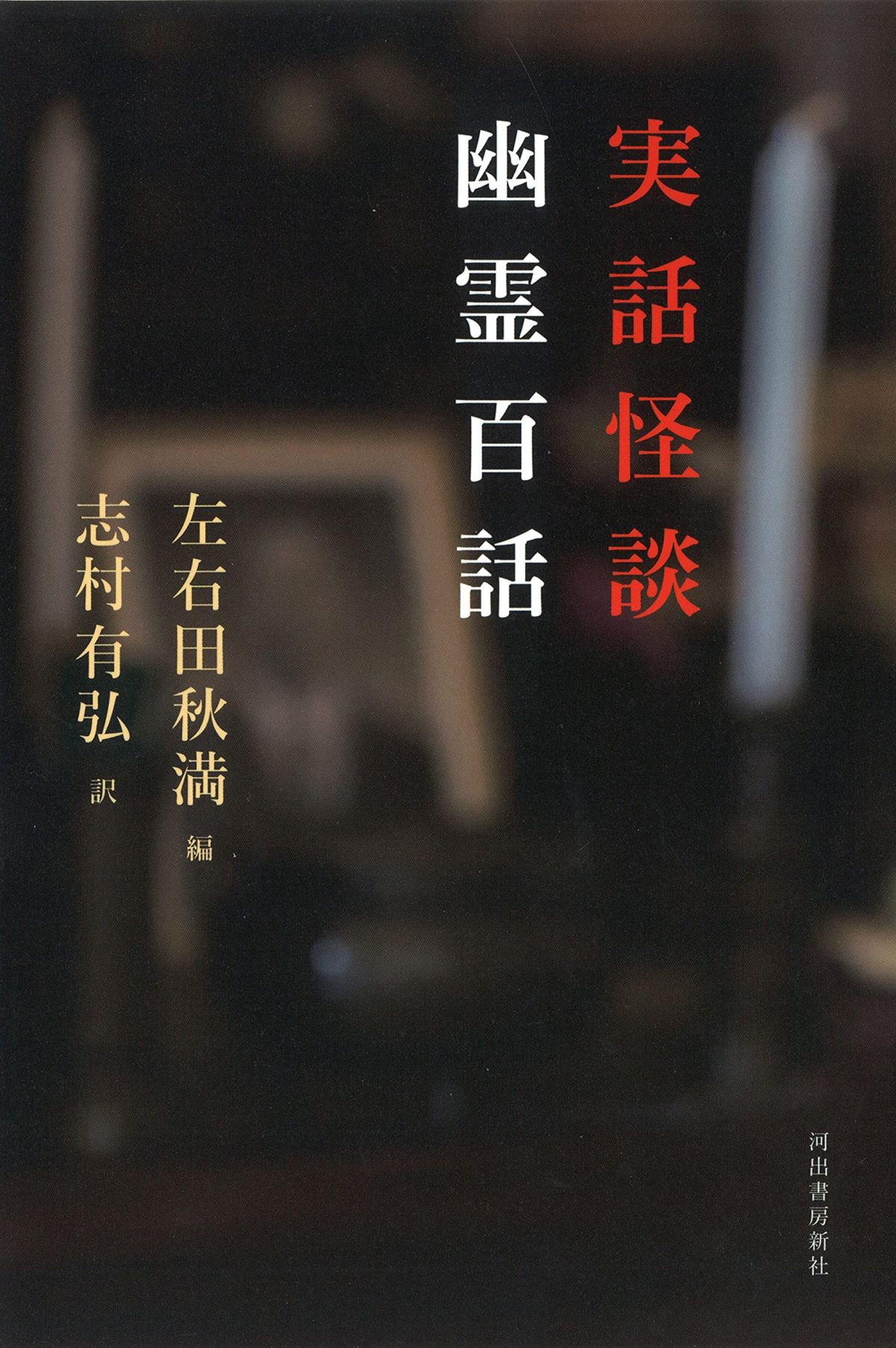 明治に語られた 実話怪談100話 とは 当時の人々が持っていた幽霊に対する恐怖心と探求心 ダ ヴィンチweb
