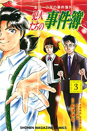 作者 正気か 金田一少年の事件簿 犯人総選挙で1位に輝いた 地獄の傀儡師 がマンガ化 ダ ヴィンチニュース Line News