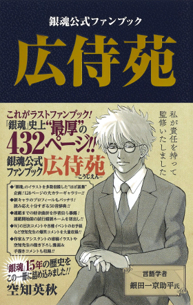 本当に最後だと思うと感慨深い 銀魂 最終77巻 公式ファンブック 広侍苑 に感動の声続出 ダ ヴィンチニュース Line News 本当に最後だと思うと感慨深い 銀魂 最終77巻 公式ファンブック 広侍苑 に感動の声続出 ダ ヴィンチニュース Line News