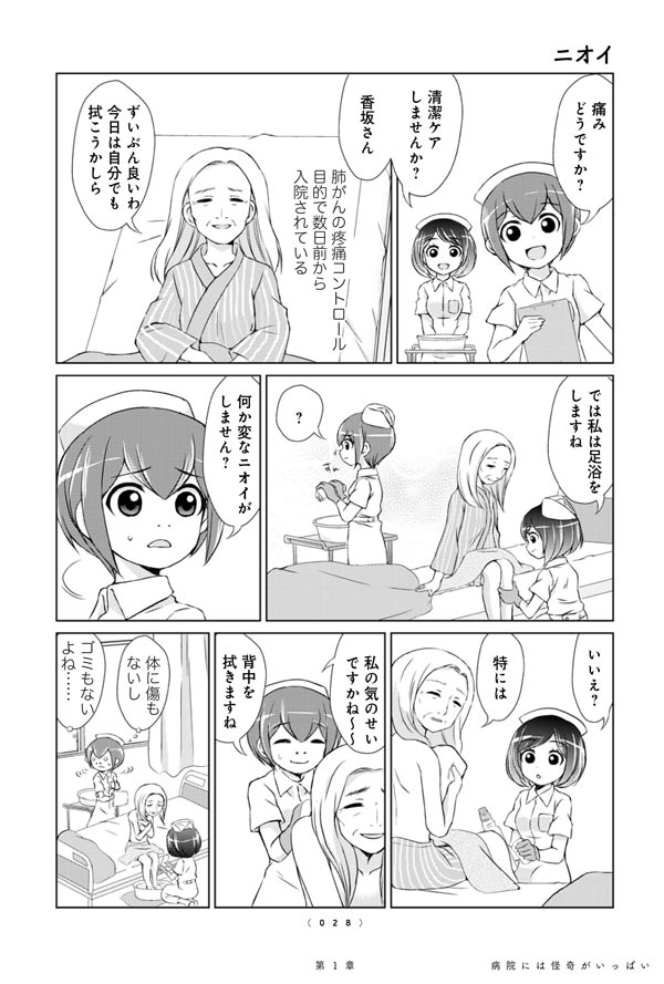 現役ナースが 視た 実在エピソード ニオイ ナースゆつきの怪奇な日常 ダ ヴィンチニュース Line News