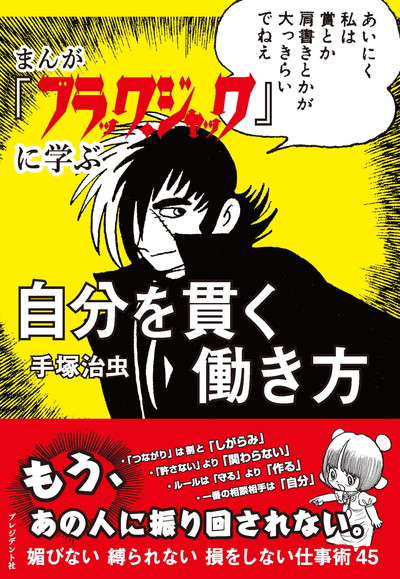 他人には振り回されない 自分を貫いて生きるブラック ジャックの仕事術 ダ ヴィンチweb Line News