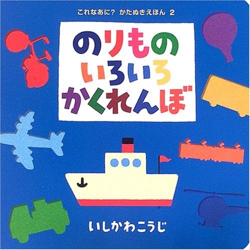車 電車大好きベビーが夢中 はたらく乗り物絵本8選