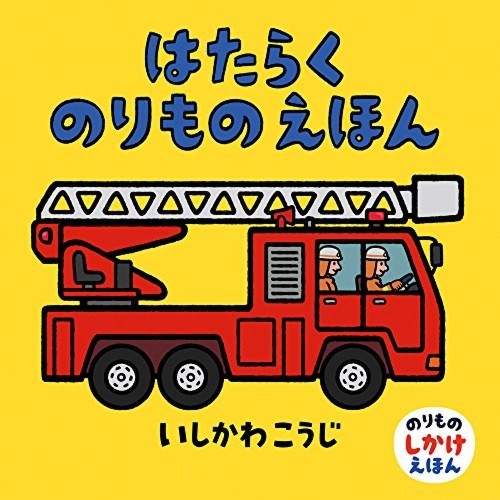 車 電車大好きベビーが夢中 はたらく乗り物絵本8選